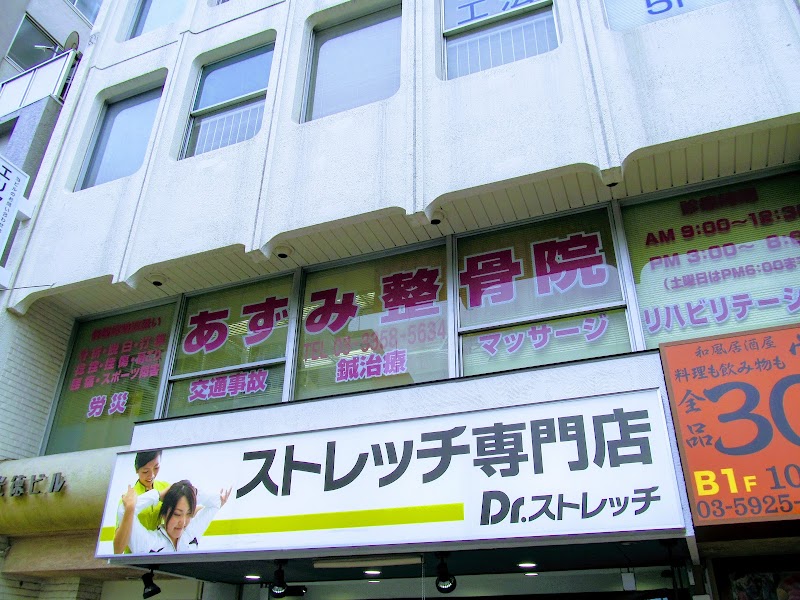 あずみ整骨院