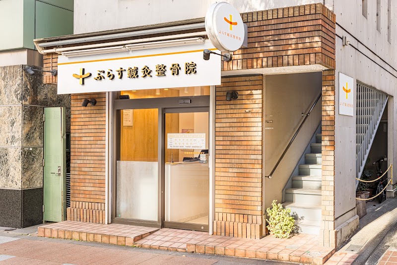 ぷらす鍼灸整骨院 市ヶ谷院