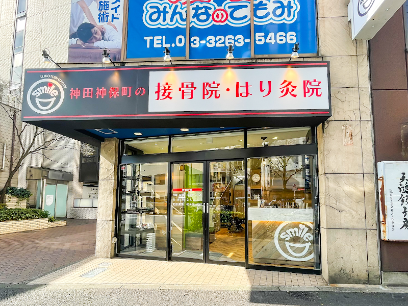 神田神保町の接骨院・はり灸院