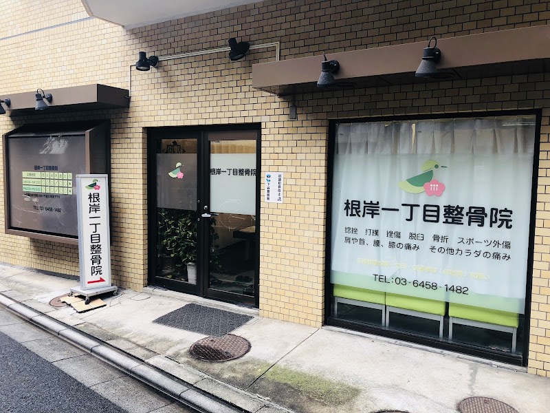 根岸一丁目整骨院