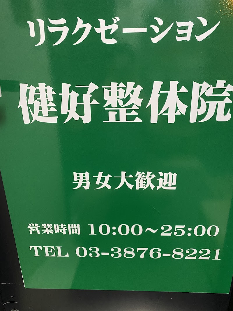 健好整体院