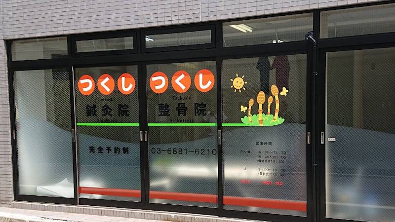 つくし鍼灸整骨院