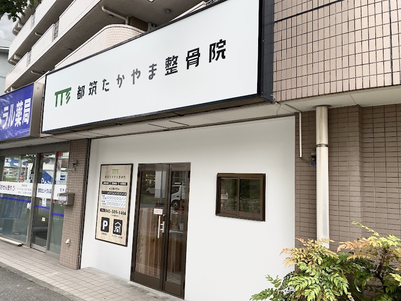 都筑たかやま整骨院