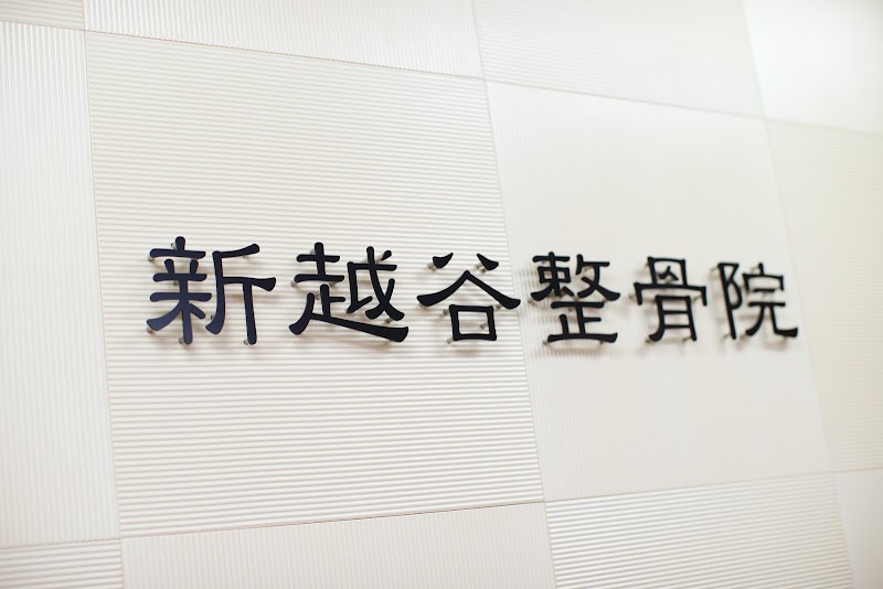 新越谷整骨院