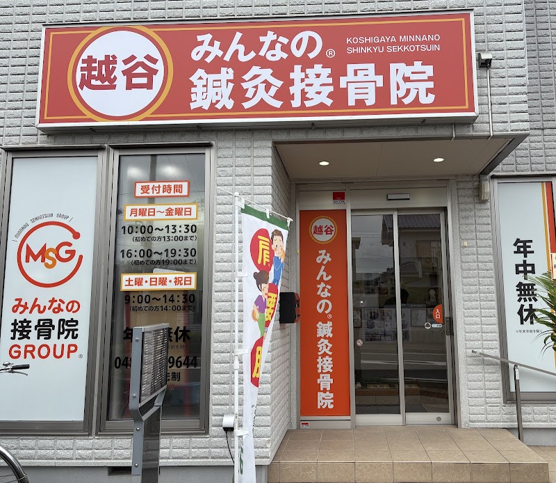越谷みんなの®鍼灸整骨院