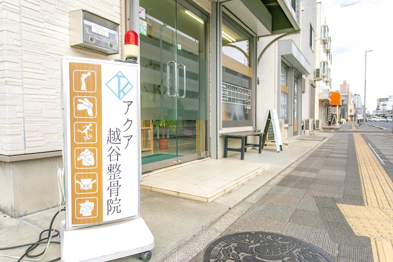 アクア越谷整骨院