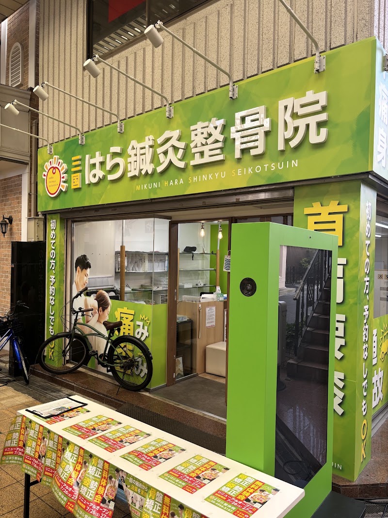 三国はら鍼灸整骨院