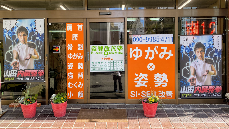 しんおおさか 整骨院