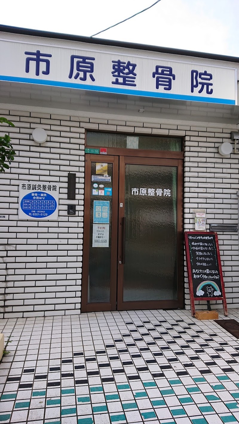 市原整骨院