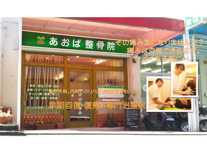 あおば整骨院 京都市伏見区総本店