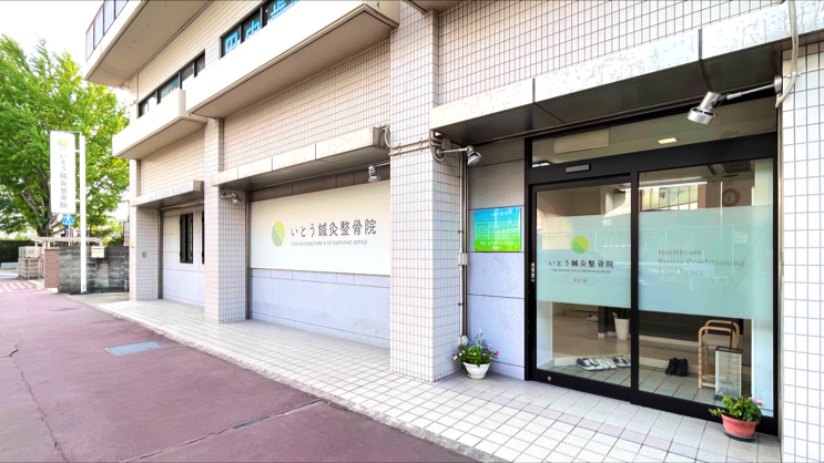 いとう鍼灸整骨院 門戸厄神