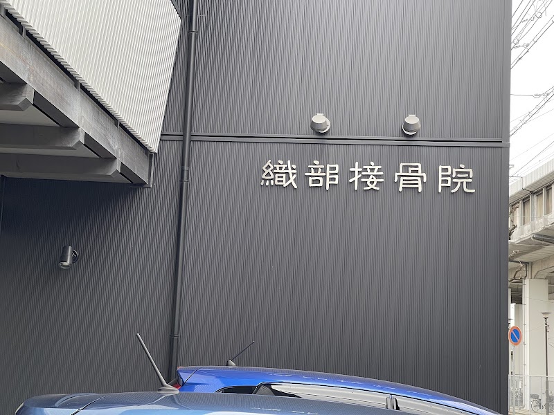 織部接骨院