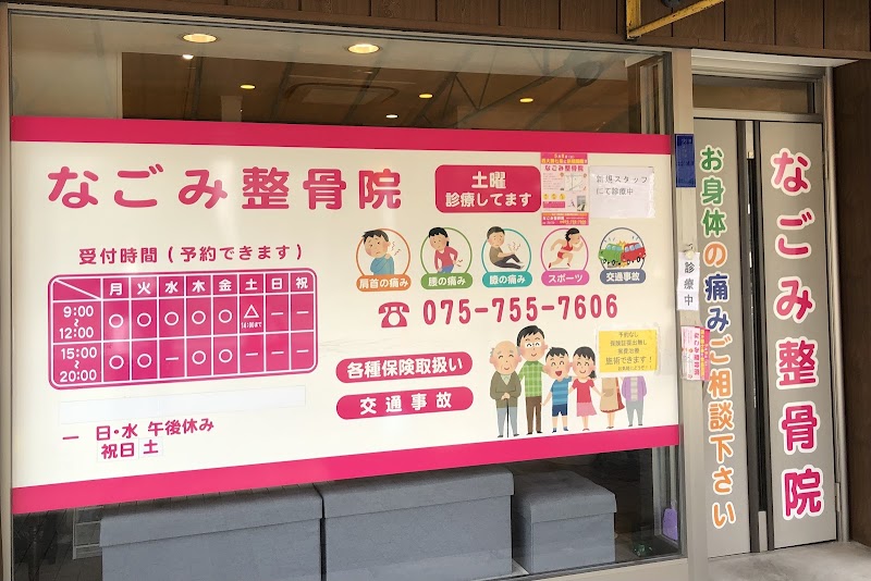 なごみ整骨院