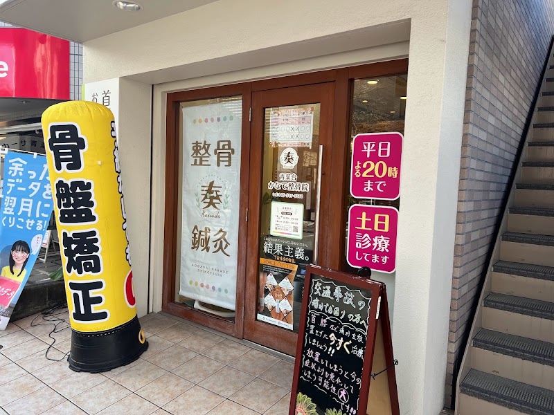 青葉台かなで整骨院