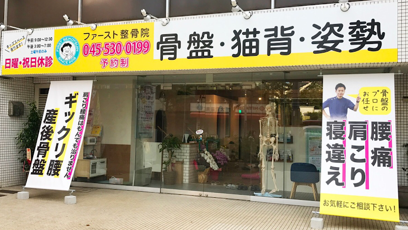 ファースト整骨院