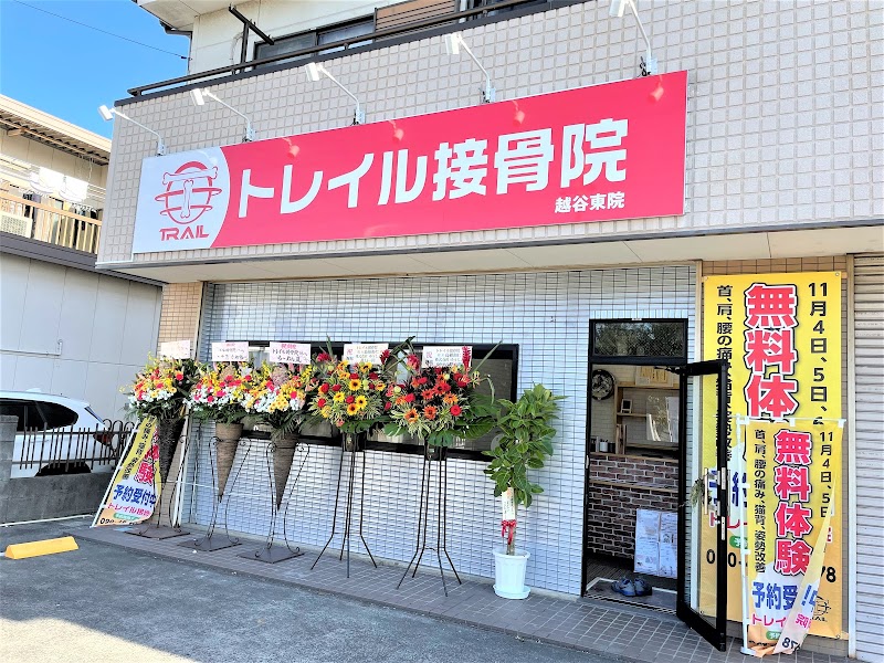 トレイル接骨院 越谷東院