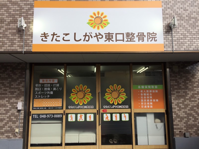 きたこしがや東口整骨院