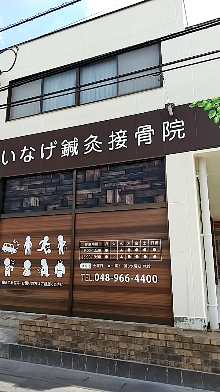 いなげ接骨院