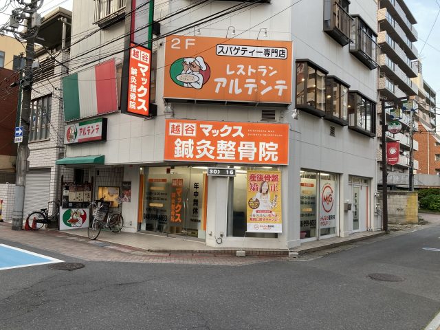 越谷マックス鍼灸整骨院