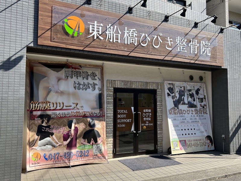 東船橋ひびき整骨院