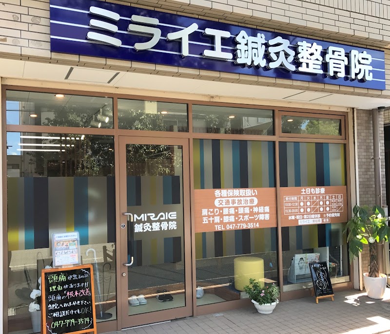 ミライエ鍼灸整骨院 東船橋院