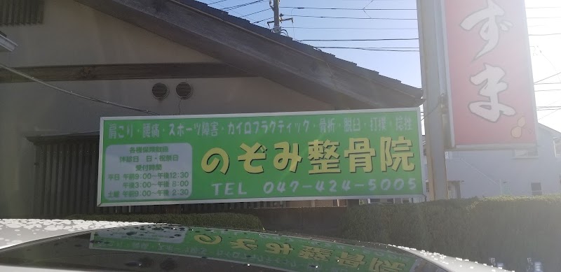 のぞみ整骨院