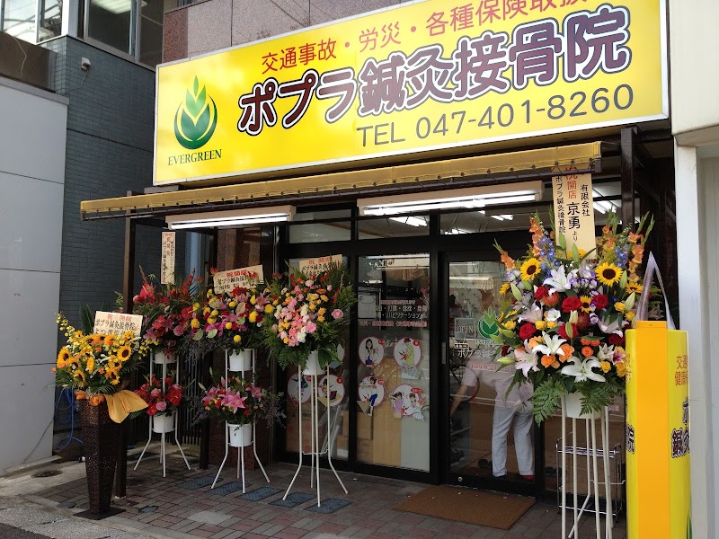 ポプラ鍼灸接骨院