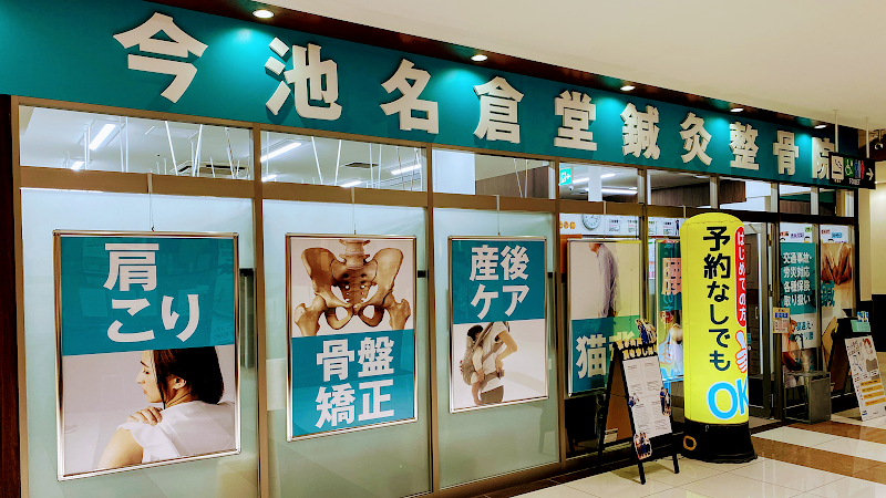 今池名倉堂鍼灸整骨院