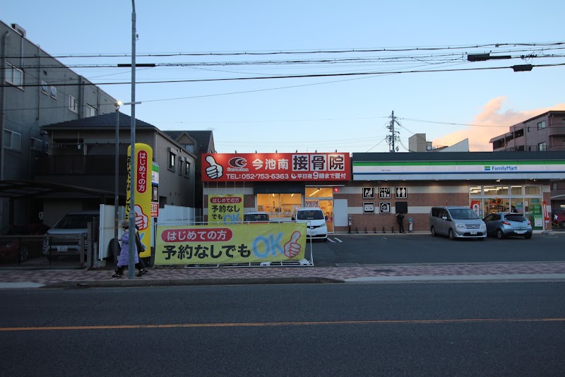今池南接骨院