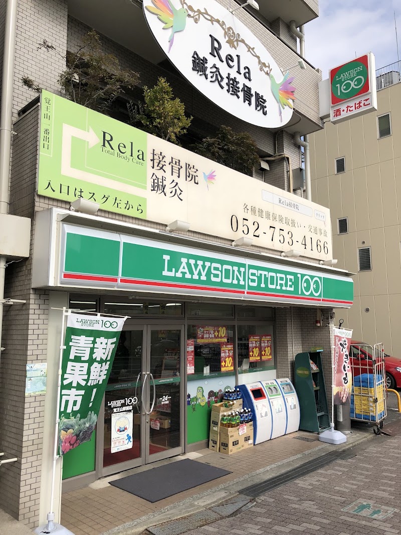 Rela鍼灸接骨院 覚王山本院