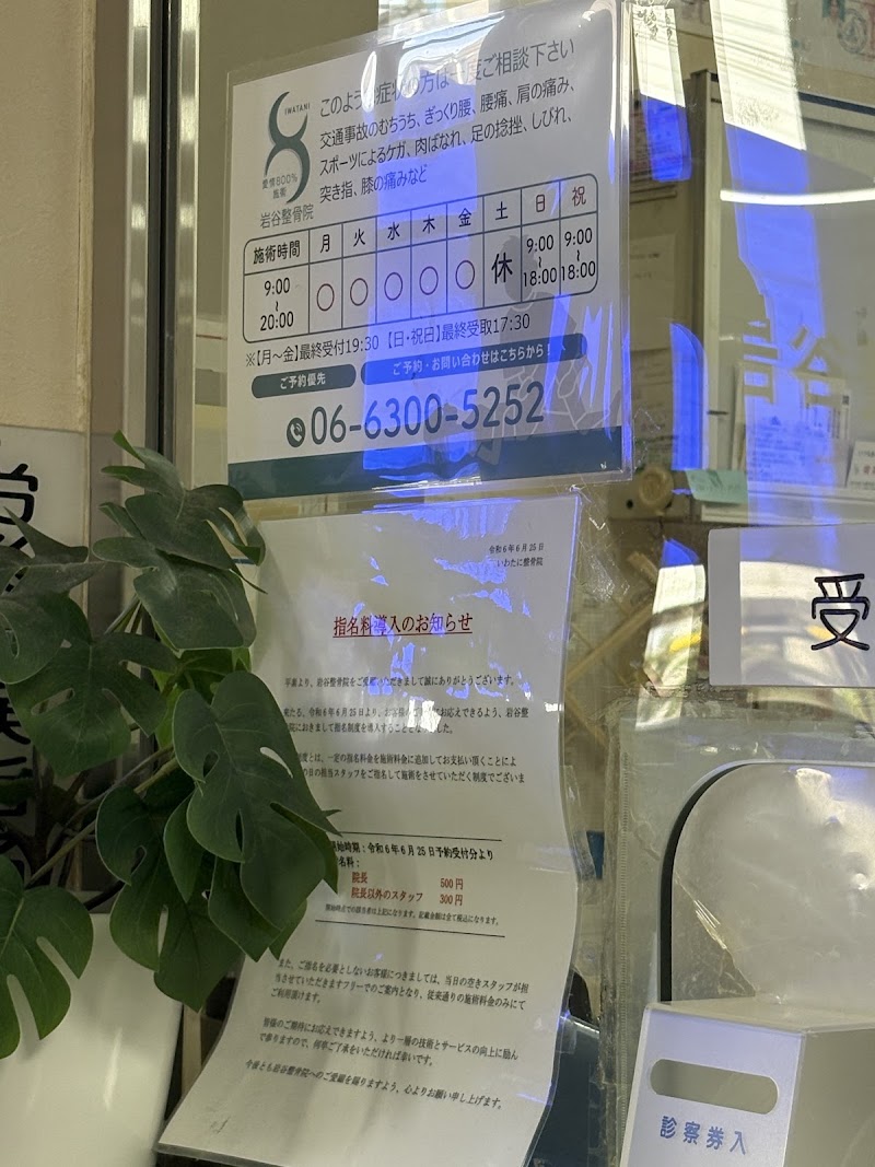 いわたに整骨院