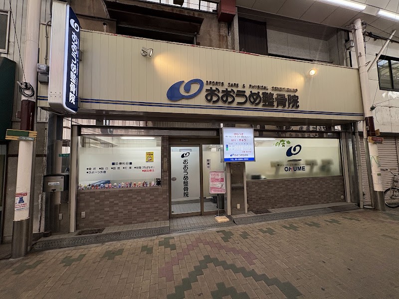 おおうめ整骨院