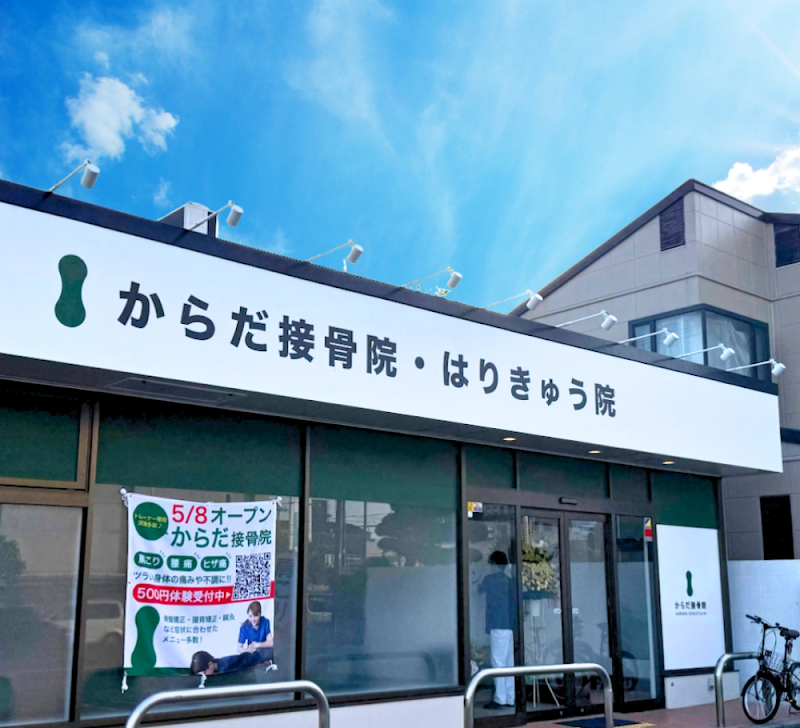 からだ接骨院 西宮今津院