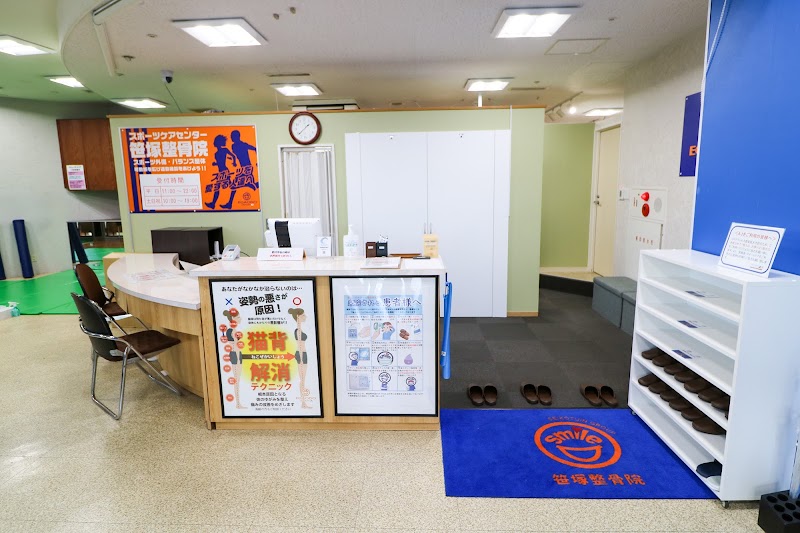 笹塚整骨院