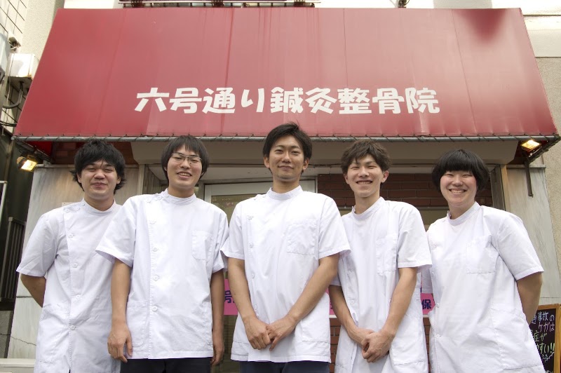 六号通り鍼灸整骨院