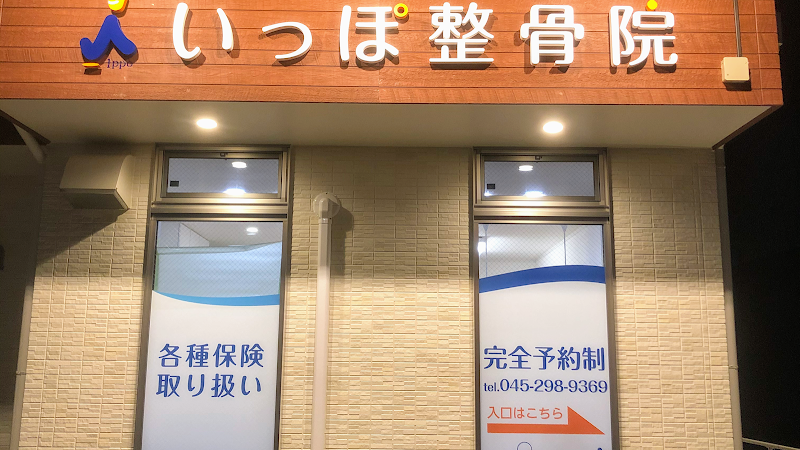 【深夜２３時迄】いっぽ整骨院・旭区・二俣川院