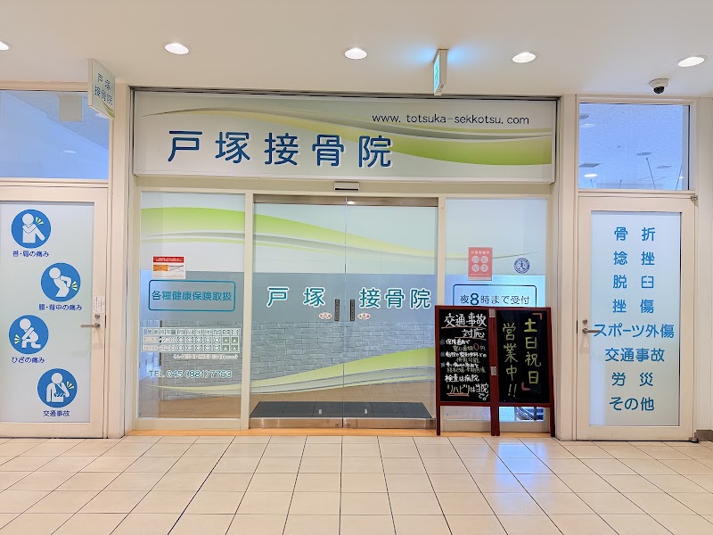 戸塚接骨院