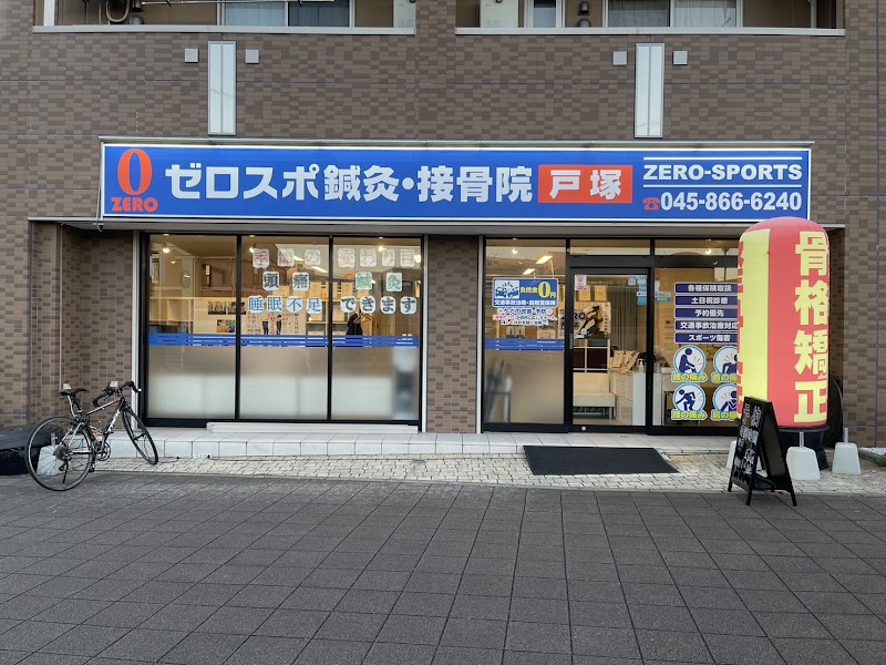 ゼロスポ鍼灸・接骨院戸塚
