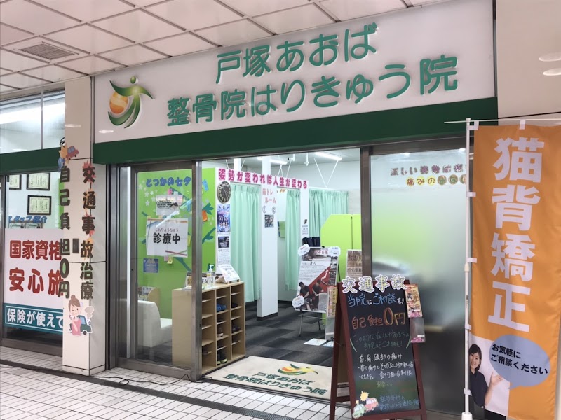 戸塚あおば整骨院はりきゅう院
