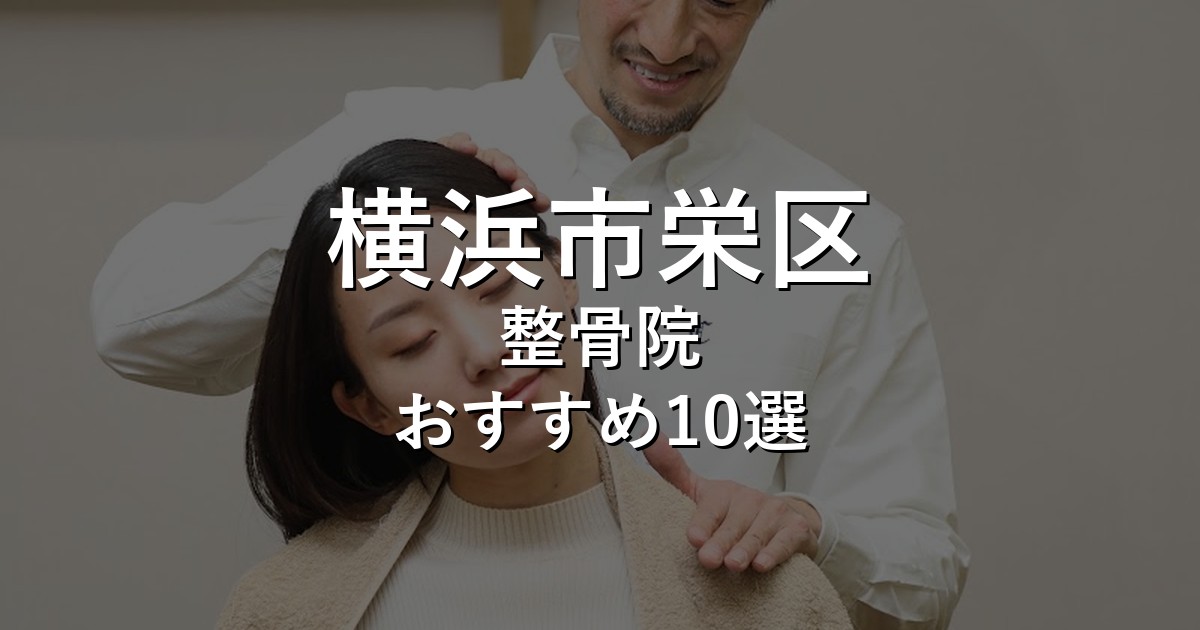 横浜市栄区の整骨院 おすすめ10選