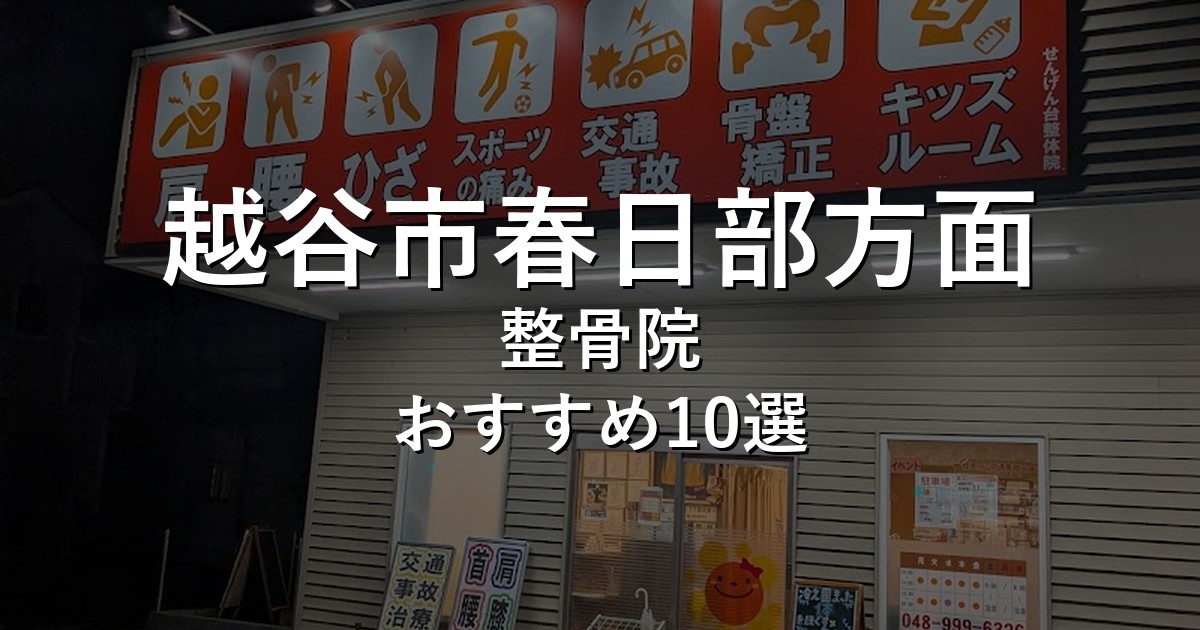 越谷市春日部方面の整骨院 おすすめ10選