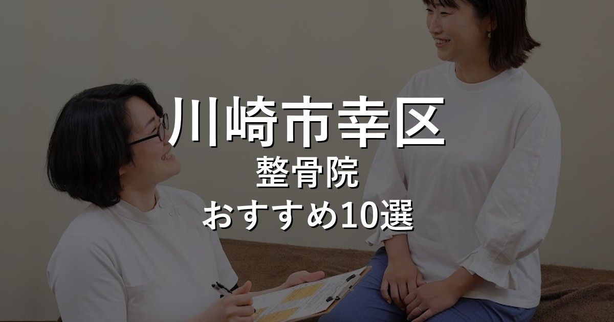 川崎市幸区の整骨院 おすすめ10選