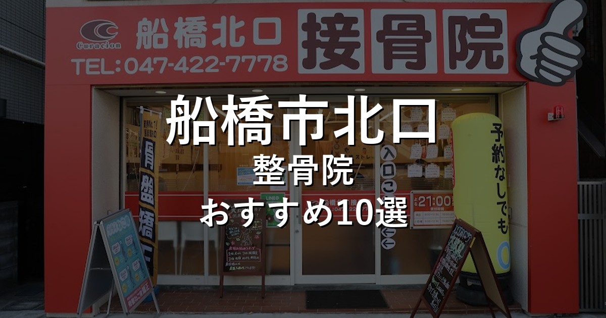 船橋市北口の整骨院 おすすめ9選