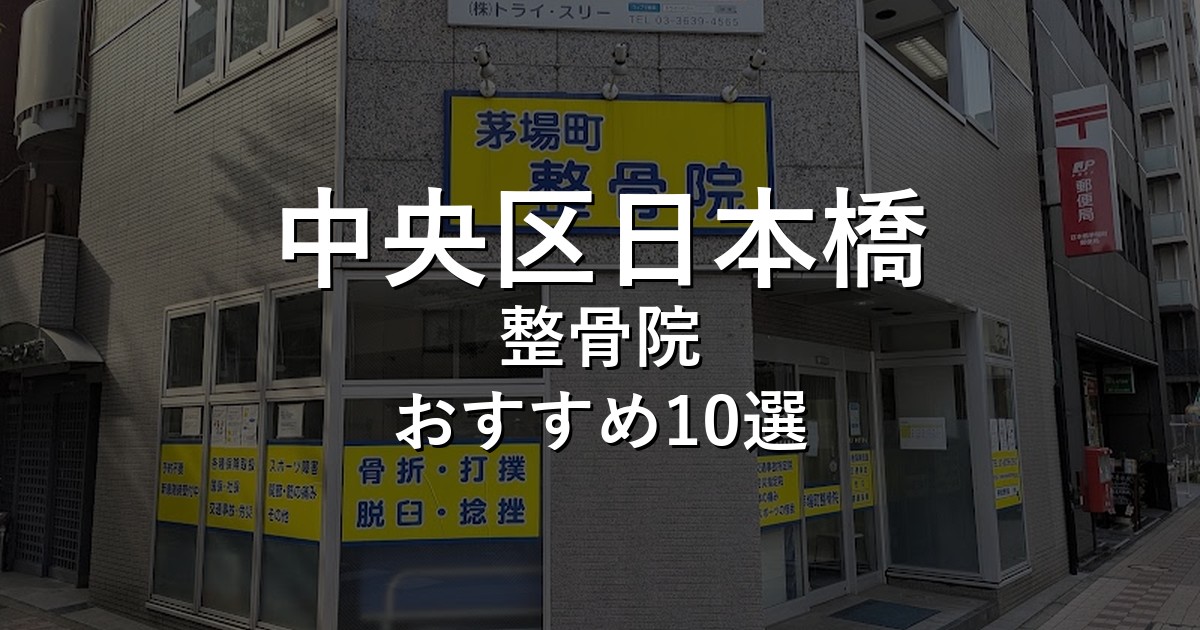 中央区日本橋の整骨院 おすすめ10選