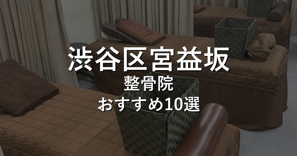渋谷区宮益坂の整骨院 おすすめ7選