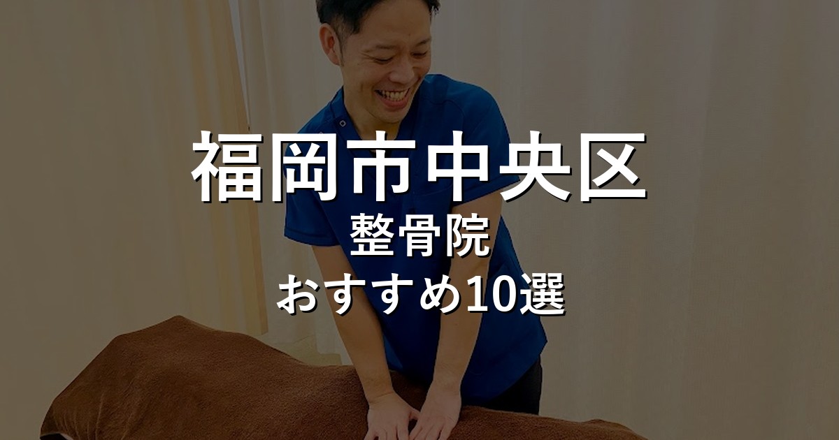福岡市中央区の整骨院 おすすめ10選