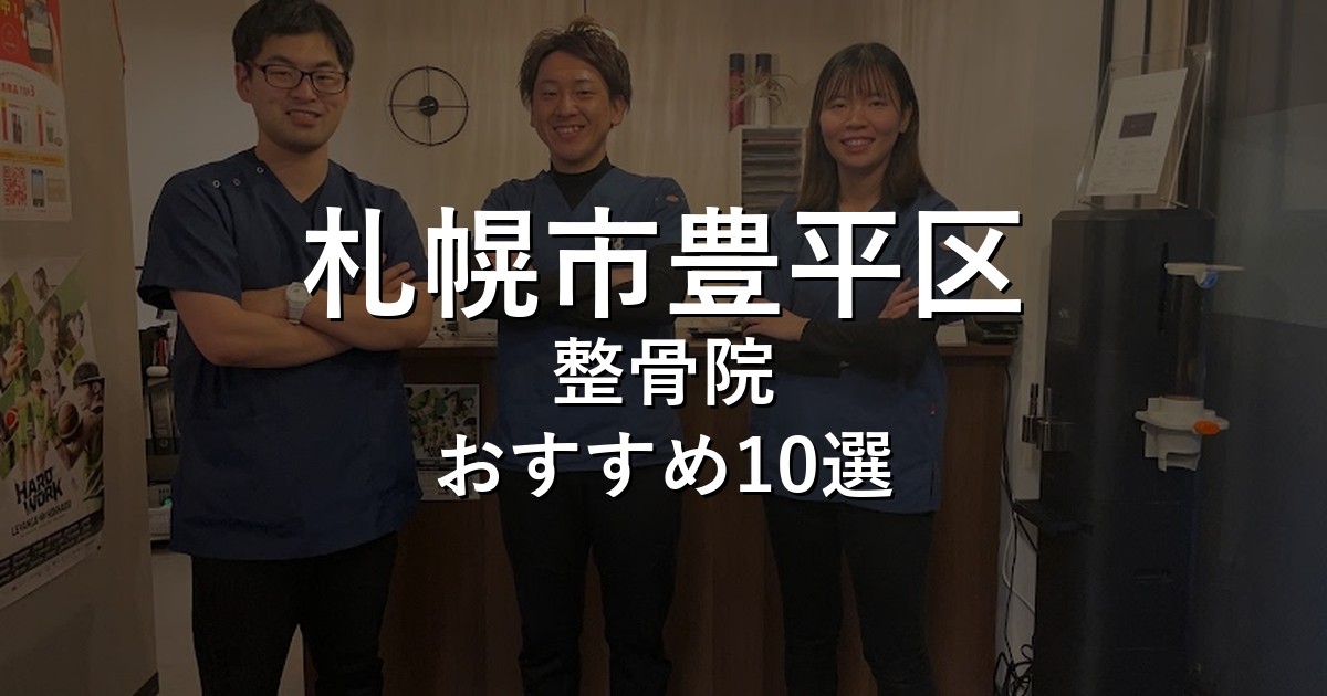 札幌市豊平区の整骨院 おすすめ10選