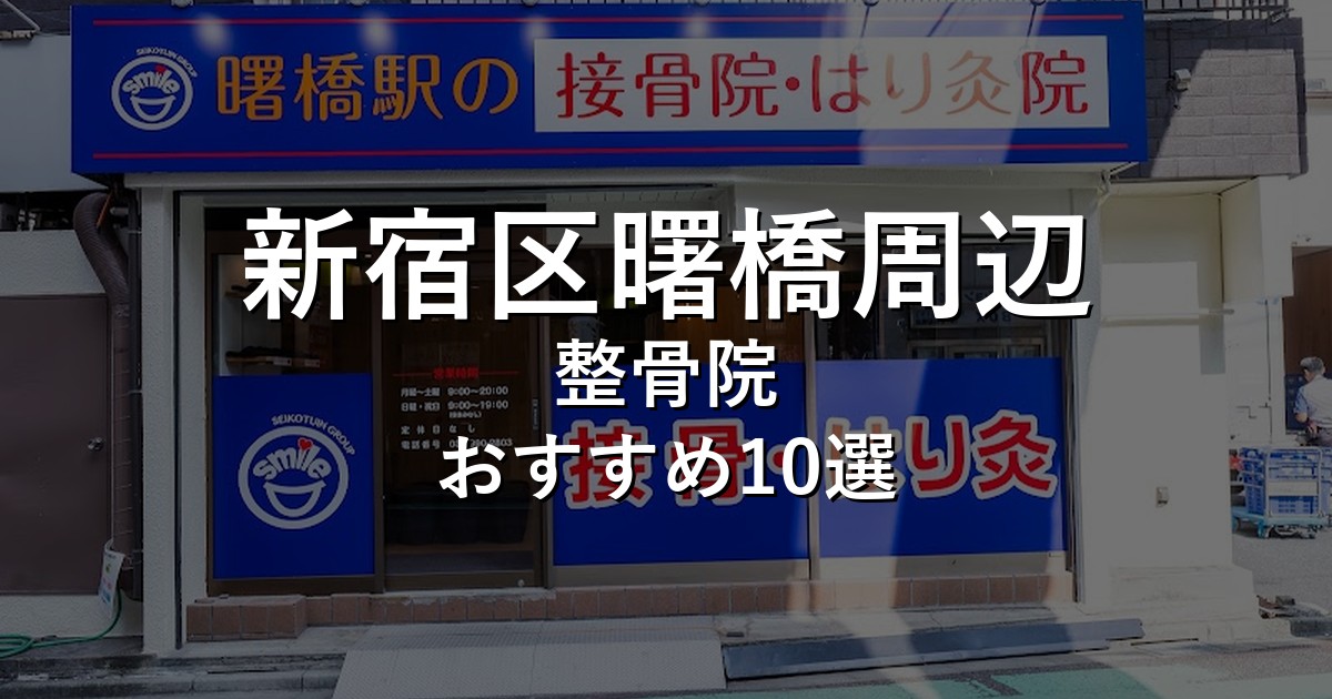 新宿区曙橋周辺の整骨院 おすすめ10選