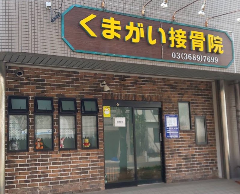 くまがい接骨院
