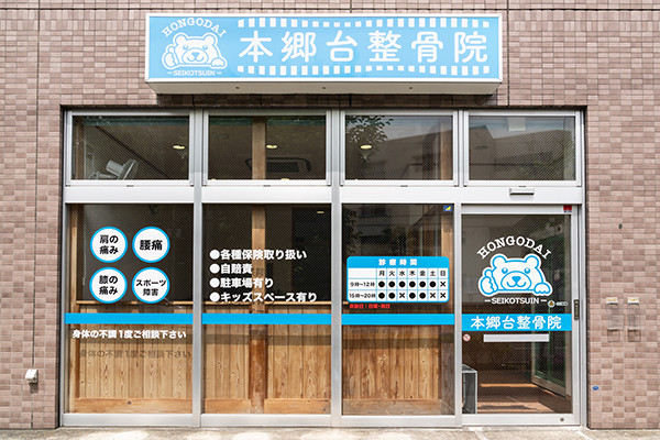 本郷台整骨院